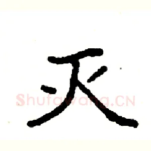 灭