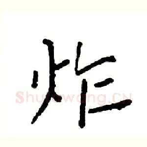 炸