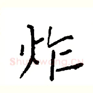 炸