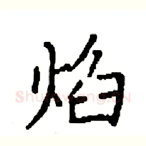 焰