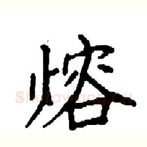 熔