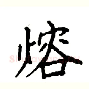 熔