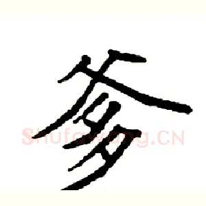 爹