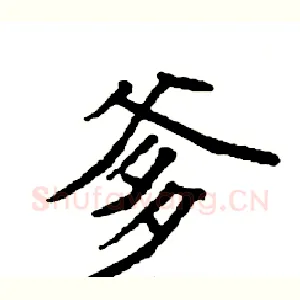 爹