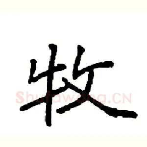 牧