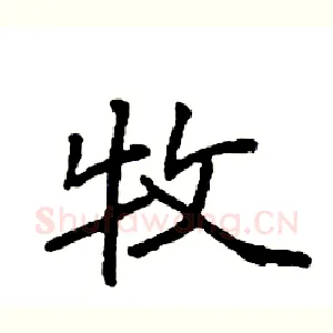 牧