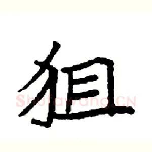 狙