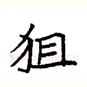 狙