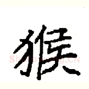 猴