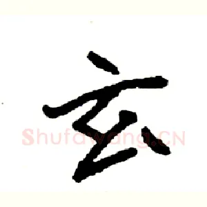 玄