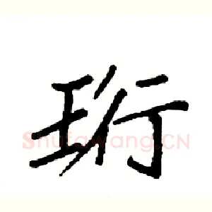 珩