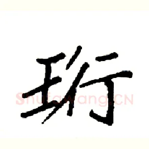 珩