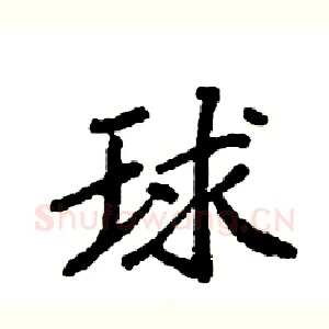 球