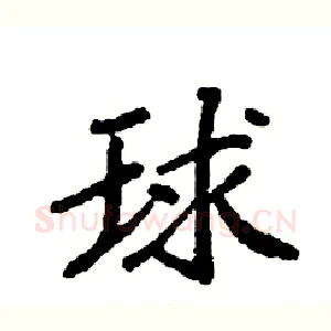 球