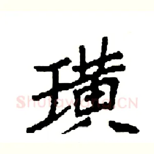 璜