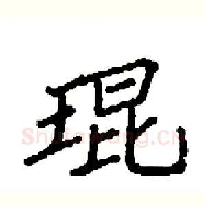 琨