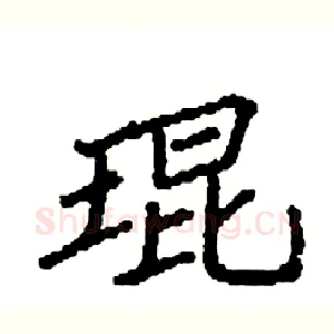 琨