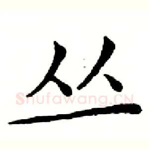 丛