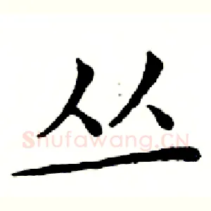 丛