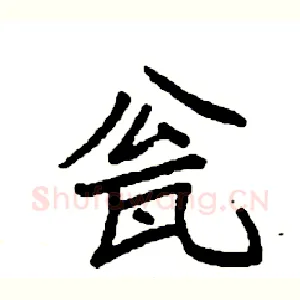 瓮