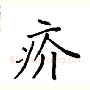 疥