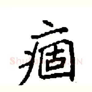 痼