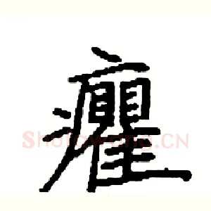 癯