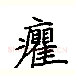 癯
