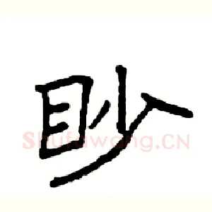 眇