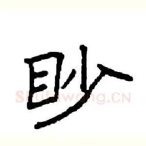 眇