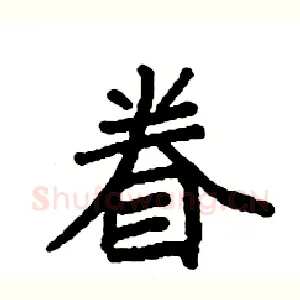眷