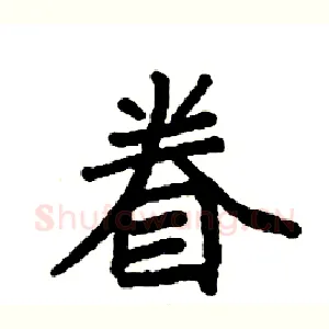 眷