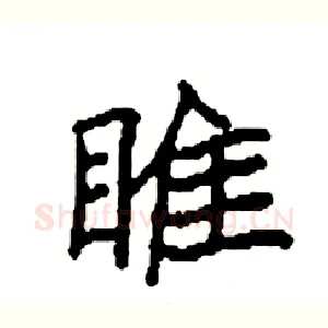 睢