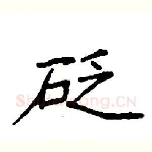 砭