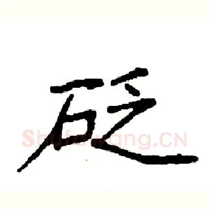 砭
