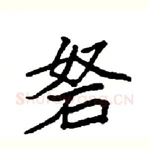 砮