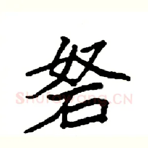 砮