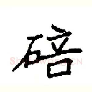 碚