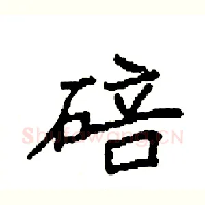 碚