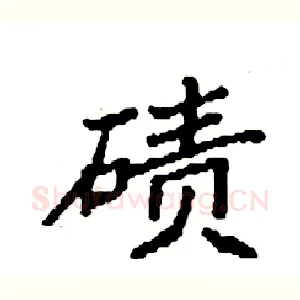碛