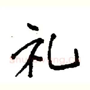 礼
