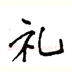 礼
