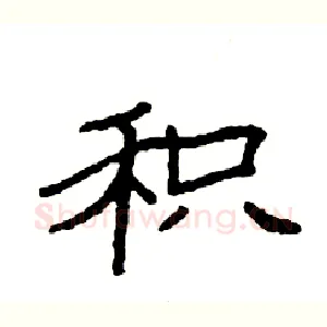 积