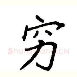 穷