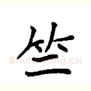 竺