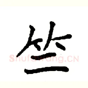 竺