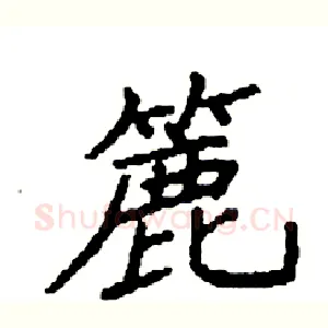 簏