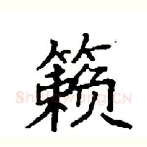籁