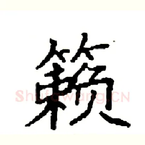 籁
