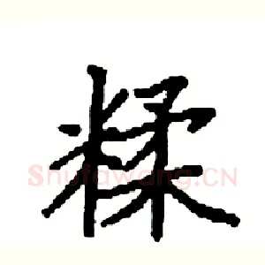 糅